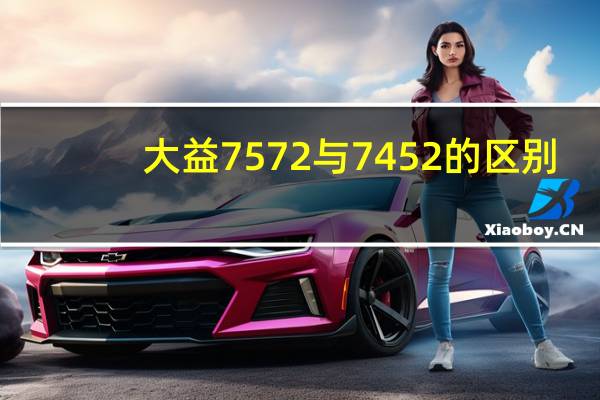 大益7572与7452的区别（大益7572与7452的区别）