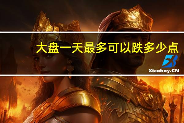 大盘一天最多可以跌多少点