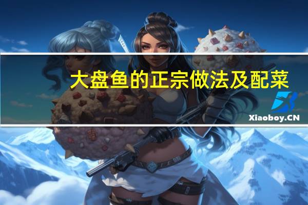 大盘鱼的正宗做法及配菜