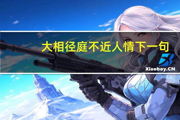 大相径庭不近人情下一句