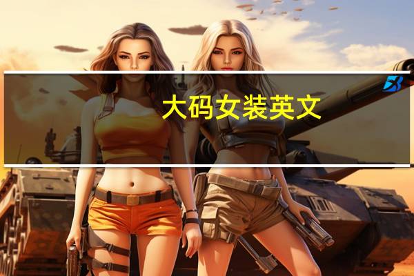 大码女装英文（华之敏大码女装简介）