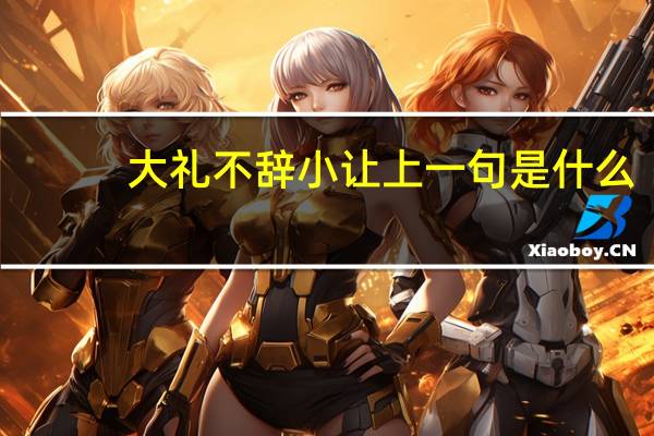大礼不辞小让上一句是什么