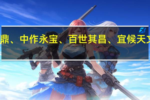 大祝金鼎、中作永宝、百世其昌、宜候天文、怎么解释