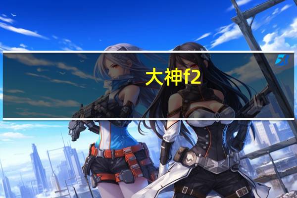 大神f2（大神f2）