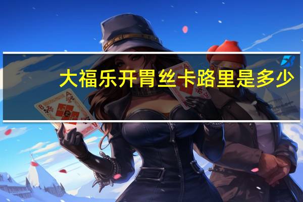 大福乐 开胃丝卡路里是多少