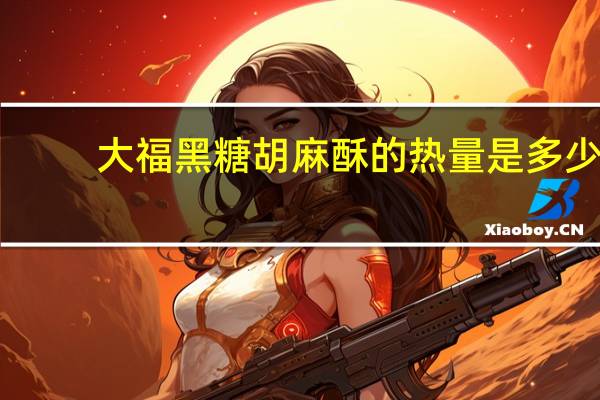 大福 黑糖胡麻酥的热量是多少