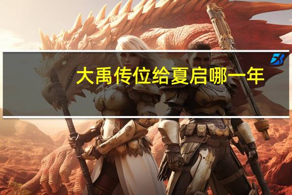 大禹传位给夏启哪一年