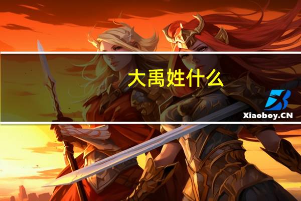 大禹姓什么