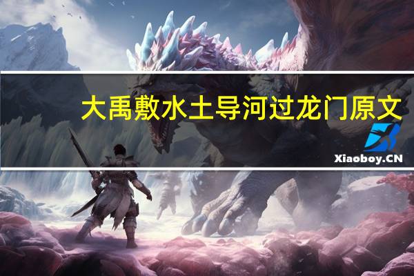 大禹敷水土导河过龙门原文