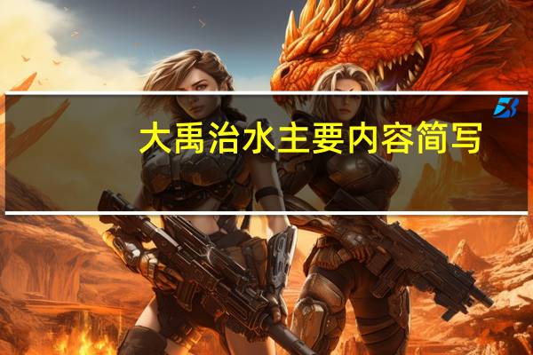 大禹治水主要内容简写