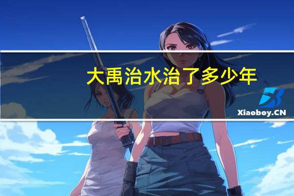 大禹治水治了多少年