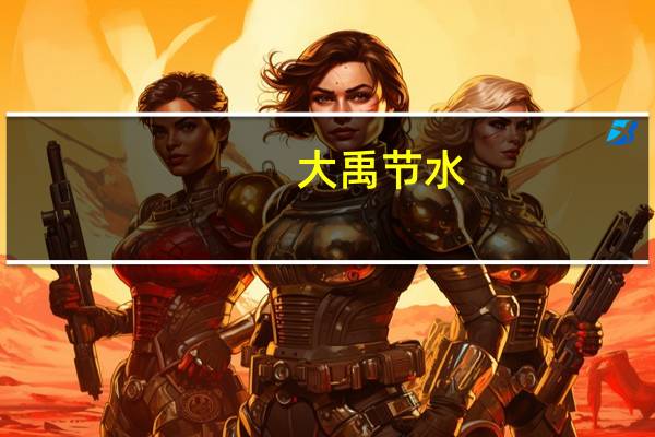 大禹节水:与华为是农业水利领域的战略合作伙伴