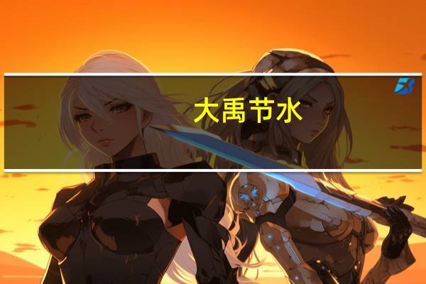 大禹节水：中标1.01亿元农田建设项目