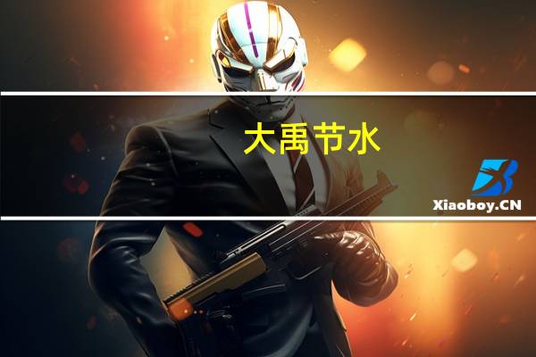 大禹节水：去年买入的信托资金本金利息全部收回