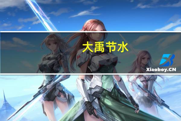 大禹节水：增发特别国债将进一步打开水利市场空间