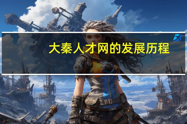 大秦人才网的发展历程