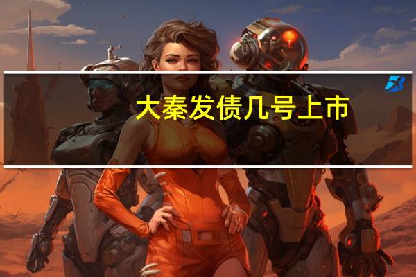 大秦发债几号上市（大秦发债783006什么时候上市）