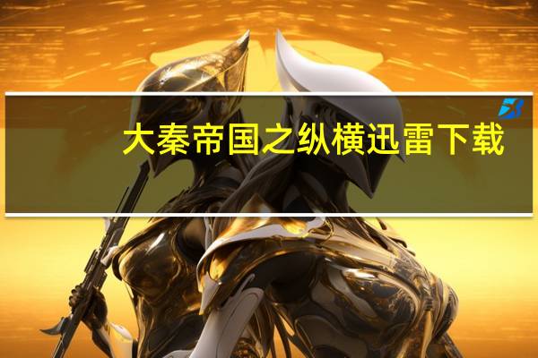 大秦帝国之纵横迅雷下载（大秦帝国之纵横高清迅雷下载）