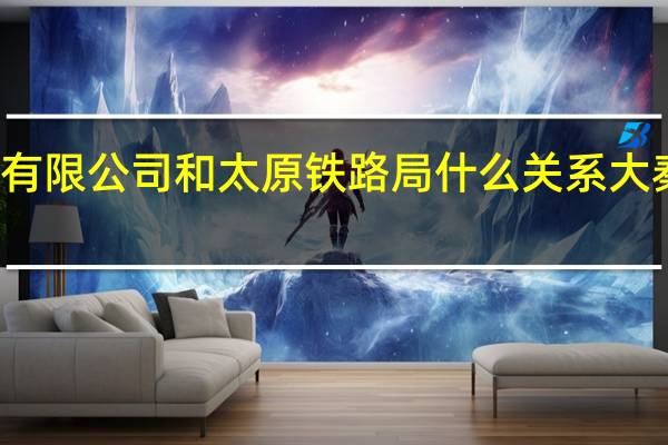 大秦铁路股份有限公司和太原铁路局什么关系 大秦铁路股份有限公司