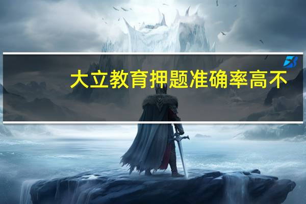 大立教育押题准确率高不