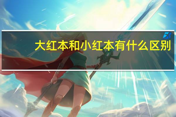 大红本和小红本有什么区别（大红本）
