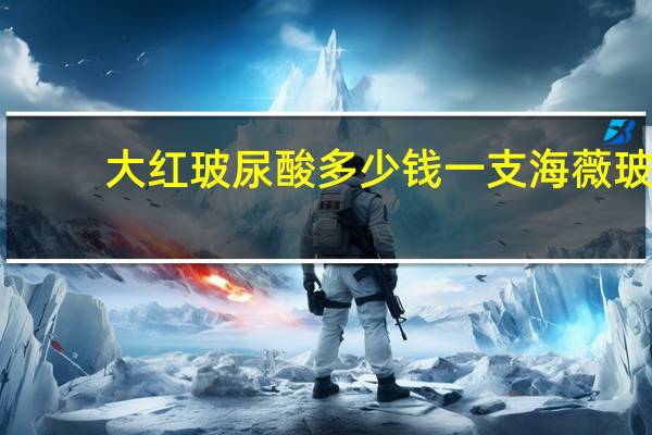 大红玻尿酸多少钱一支 海薇玻尿酸和海薇m+有什么区别