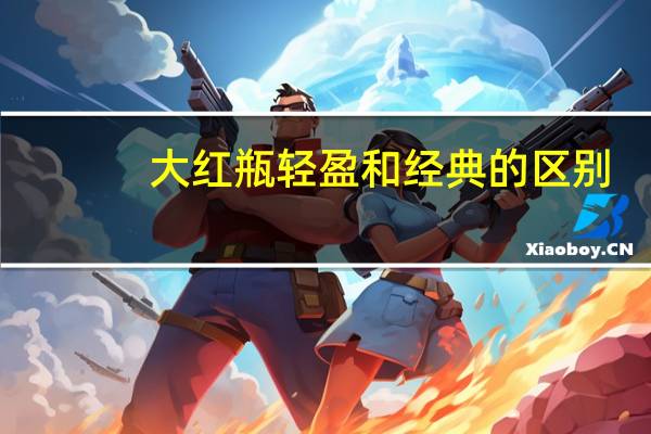 大红瓶轻盈和经典的区别