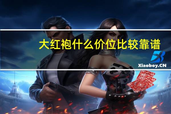 大红袍什么价位比较靠谱