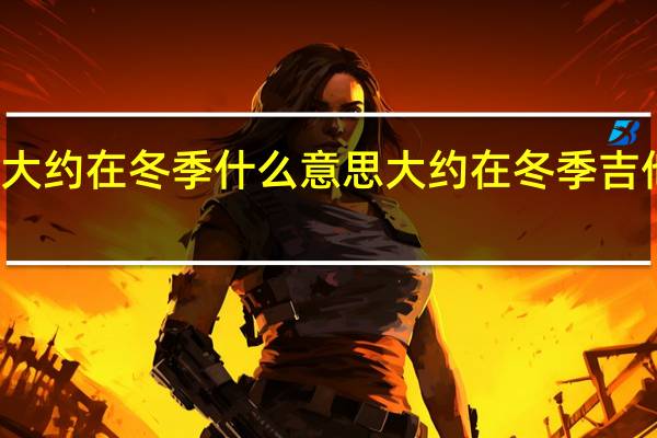 大约在冬季什么意思 大约在冬季吉他弹唱
