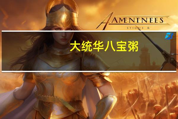 大统华 八宝粥( 牌)的热量是多少
