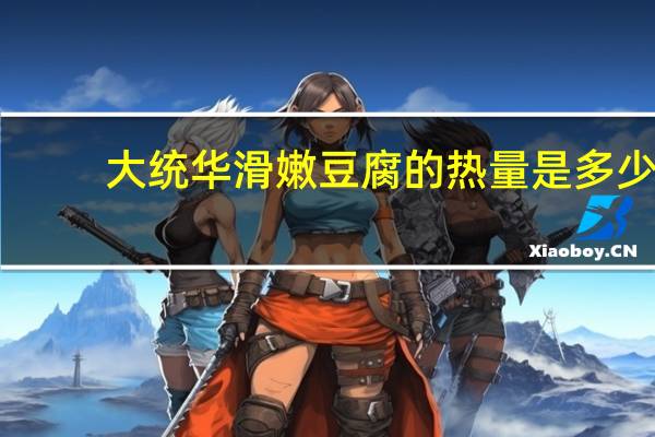 大统华 滑嫩豆腐的热量是多少