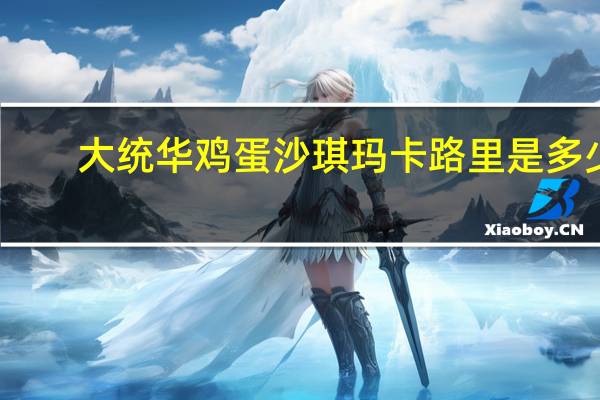 大统华 鸡蛋沙琪玛卡路里是多少
