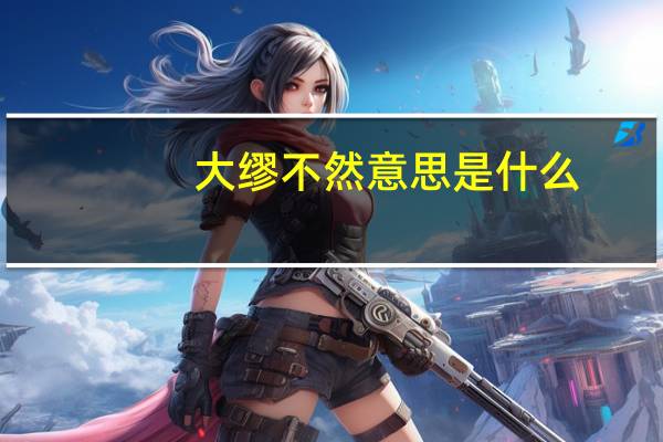 大缪不然意思是什么