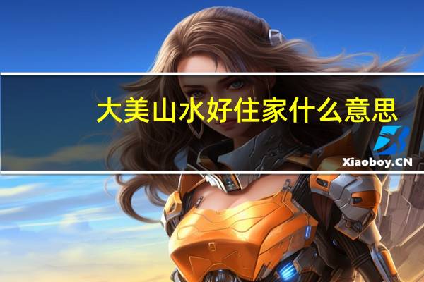 大美山水好住家什么意思