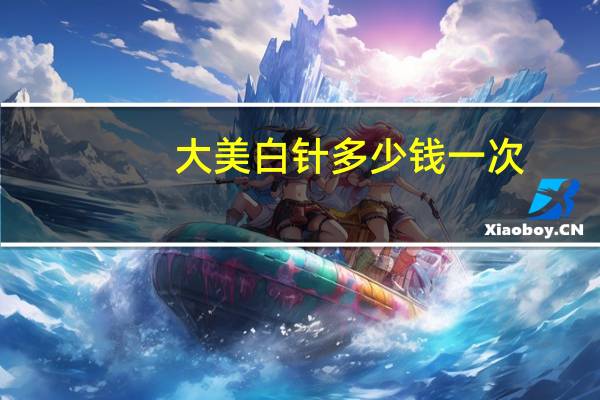 大美白针多少钱一次？打美白针要多少钱