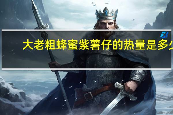 大老粗 蜂蜜紫薯仔的热量是多少