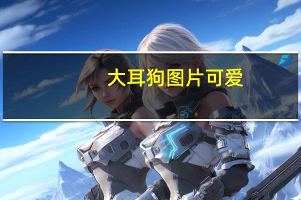 大耳狗图片可爱（大耳狗图片）