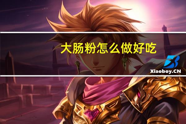 大肠粉怎么做好吃