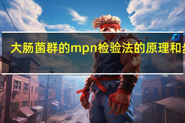 大肠菌群的mpn检验法的原理和步骤