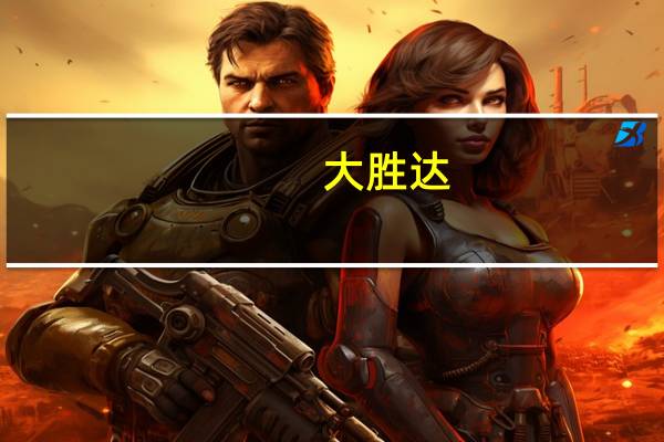 大胜达:公司主要客户包括茅台、习酒、泸州老窖、国台、小糊涂仙等