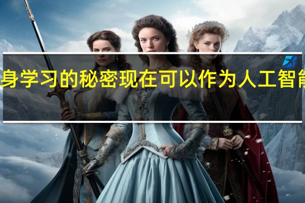 大脑终身学习的秘密现在可以作为人工智能的硬件出现