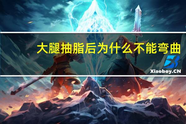 大腿抽脂后为什么不能弯曲(做自体脂肪填充要注意什么)