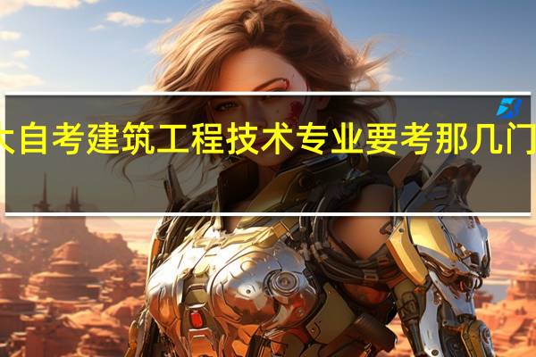 大自考建筑工程技术专业要考那几门课程啊