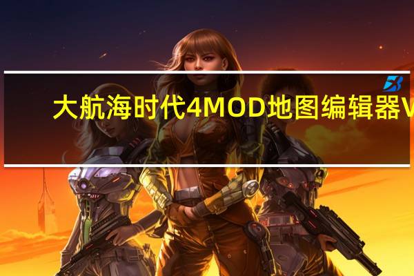 大航海时代4MOD地图编辑器 V1.0 绿色版（大航海时代4MOD地图编辑器 V1.0 绿色版功能简介）