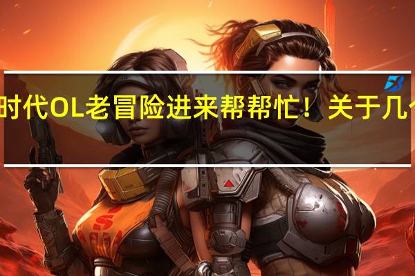 大航海时代OL老冒险进来帮帮忙！关于几个技能的练法，请教一下.....