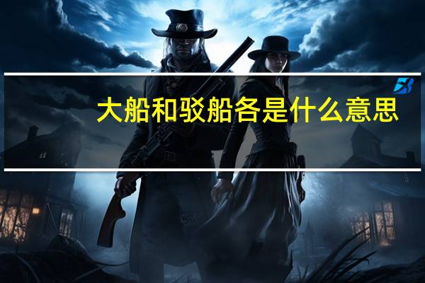 大船和驳船各是什么意思