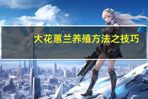 大花蕙兰养殖方法之技巧