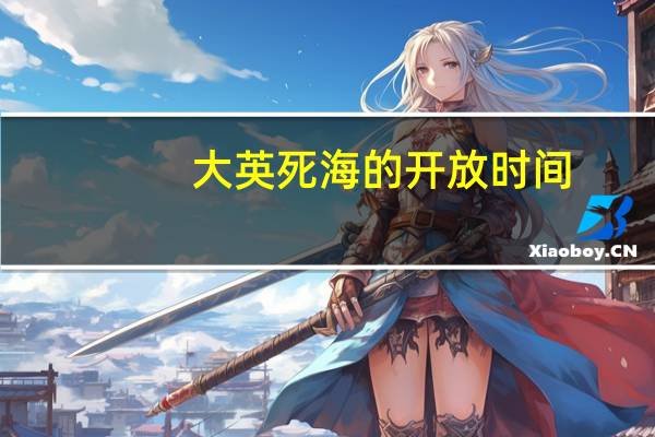 大英死海的开放时间