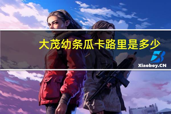 大茂 幼条瓜卡路里是多少