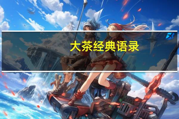 大茶经典语录